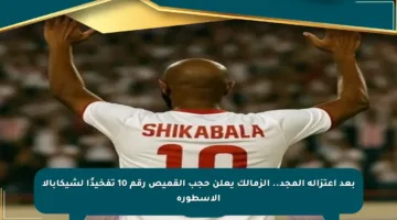 بعد اعتزاله المجد.. الزمالك يعلن حجب القميص رقم 10 تفخيدًا لشيكابالا الأسطورة